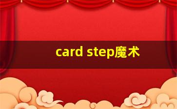 card step魔术